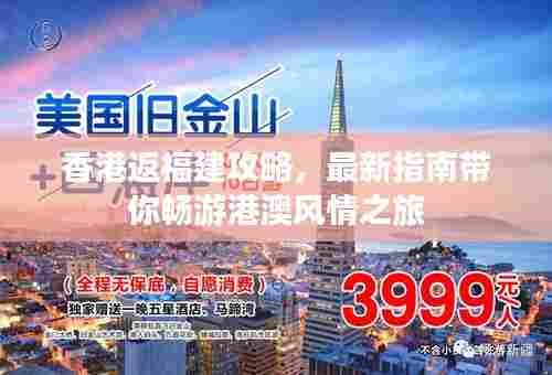 香港返福建攻略,最新指南带你畅游港澳风情之旅