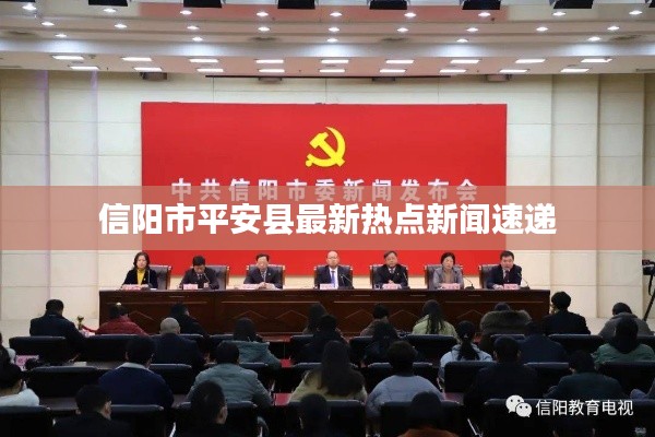 信阳市平安县最新热点新闻速递