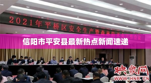 信阳市平安县最新热点新闻速递