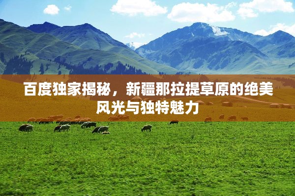 百度独家揭秘,新疆那拉提草原的绝美风光与独特魅力