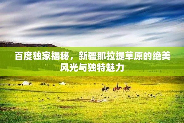 百度独家揭秘,新疆那拉提草原的绝美风光与独特魅力