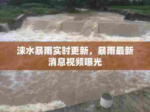 涞水暴雨实时更新，暴雨最新消息视频曝光