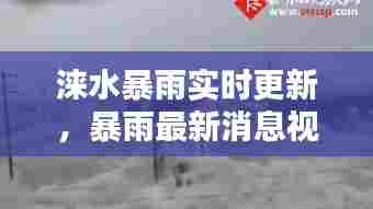 涞水暴雨实时更新,暴雨最新消息视频曝光
