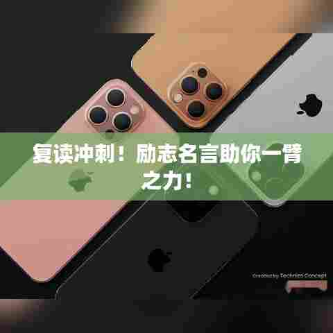 复读冲刺!励志名言助你一臂之力!