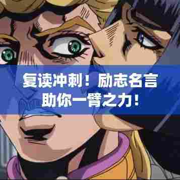 复读冲刺!励志名言助你一臂之力!