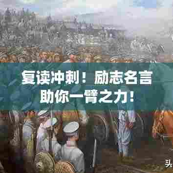 复读冲刺!励志名言助你一臂之力!