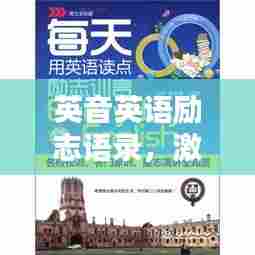 英音英语励志语录,激发无限潜能的力量之源