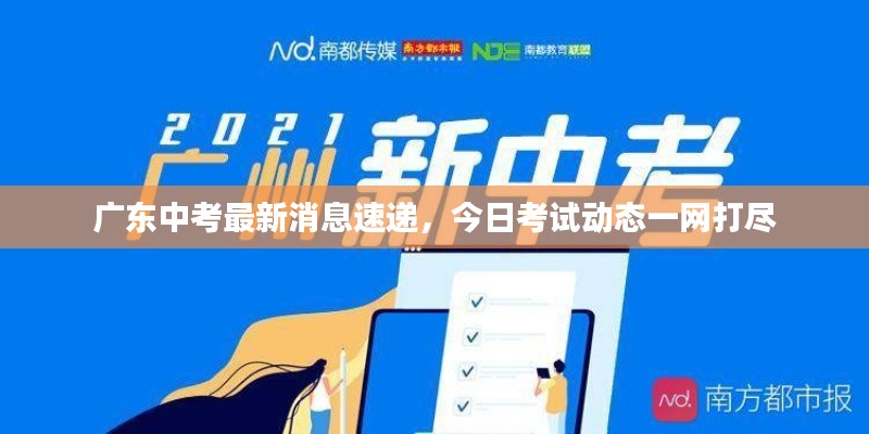 广东中考最新消息速递,今日考试动态一网打尽