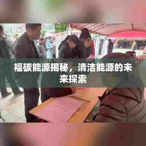 福碳能源揭秘，清洁能源的未来探索