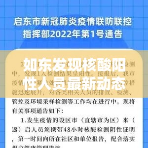 如东发现核酸阳性人员最新动态
