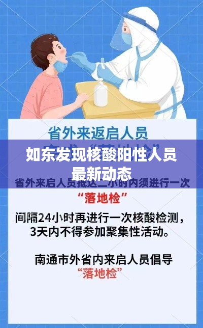 如东发现核酸阳性人员最新动态