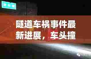 隧道车祸事件最新进展,车头撞击引发关注