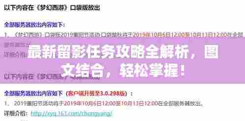 最新留影任务攻略全解析,图文结合,轻松掌握!