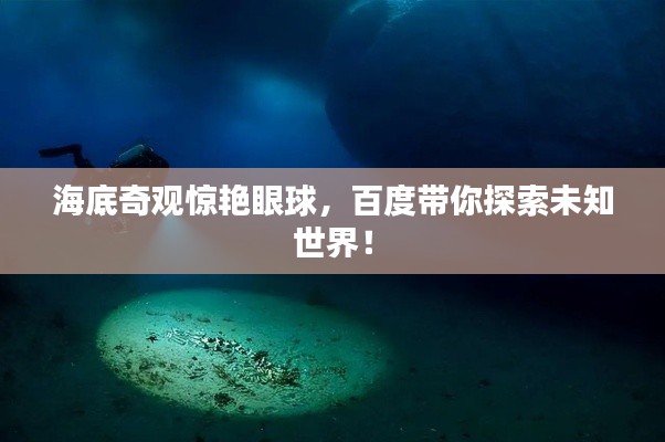 海底奇观惊艳眼球,百度带你探索未知世界!