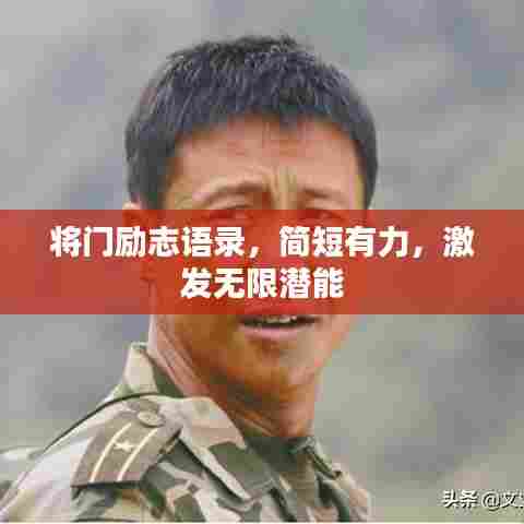 将门励志语录，简短有力，激发无限潜能