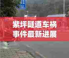 紫坪隧道车祸事件最新进展，事故视频曝光