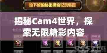 揭秘Cam4世界，探索无限精彩内容