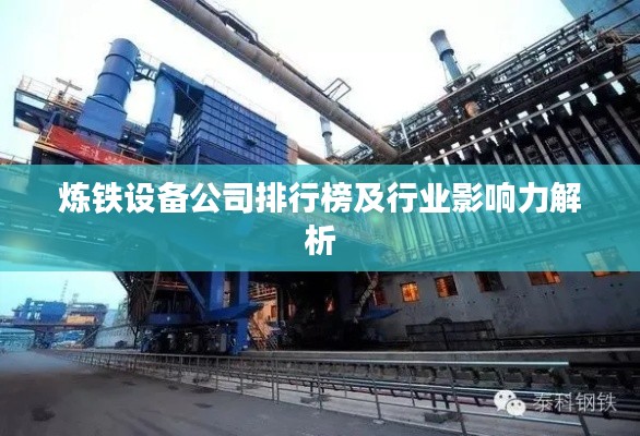 炼铁设备公司排行榜及行业影响力解析