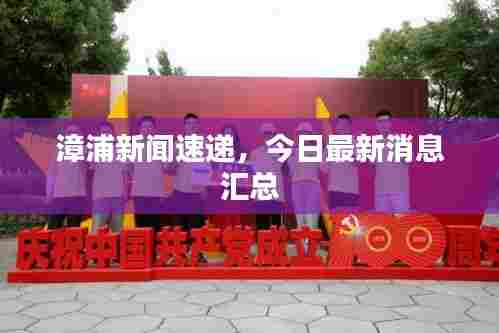 漳浦新闻速递,今日最新消息汇总