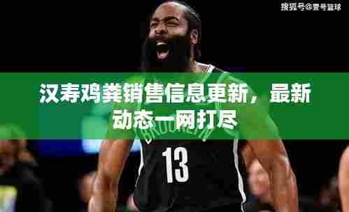 汉寿鸡粪销售信息更新，最新动态一网打尽