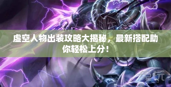 虚空人物出装攻略大揭秘，最新搭配助你轻松上分！