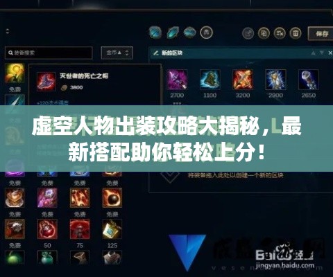 虚空人物出装攻略大揭秘,最新搭配助你轻松上分!