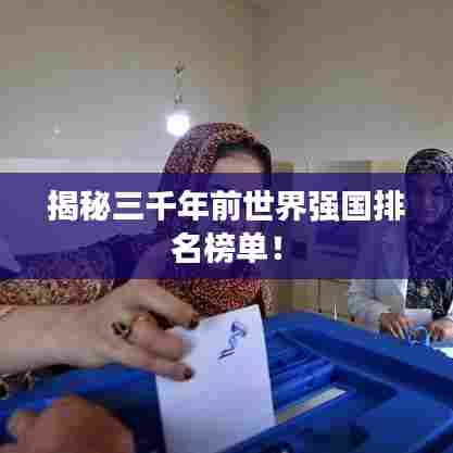 揭秘三千年前世界强国排名榜单!