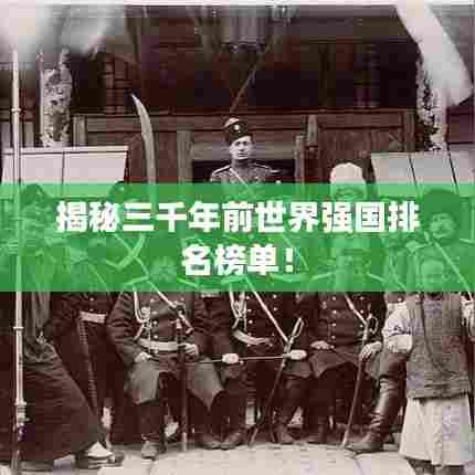 揭秘三千年前世界强国排名榜单!