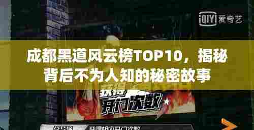 成都黑道风云榜TOP10,揭秘背后不为人知的秘密故事