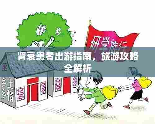 肾衰患者出游指南，旅游攻略全解析