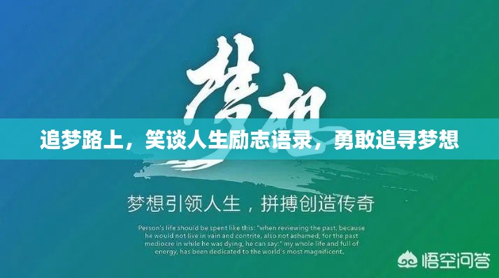追梦路上,笑谈人生励志语录,勇敢追寻梦想