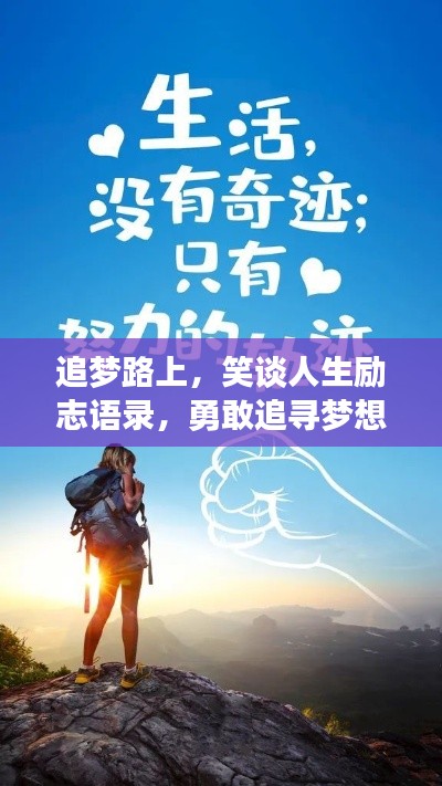 追梦路上,笑谈人生励志语录,勇敢追寻梦想