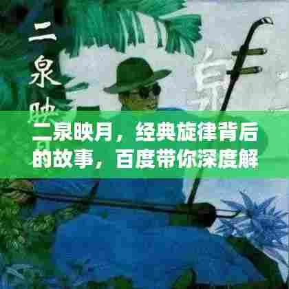 二泉映月,经典旋律背后的故事,百度带你深度解读