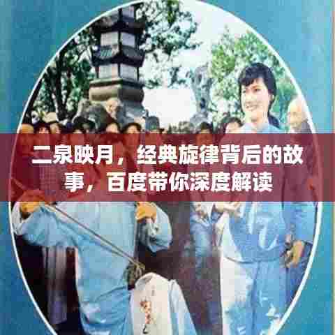 二泉映月,经典旋律背后的故事,百度带你深度解读