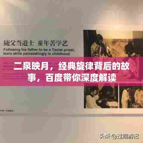 二泉映月,经典旋律背后的故事,百度带你深度解读