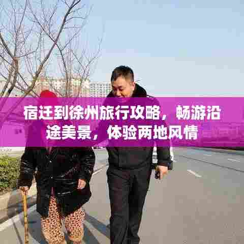 宿迁到徐州旅行攻略,畅游沿途美景,体验两地风情