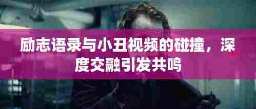 励志语录与小丑视频的碰撞，深度交融引发共鸣