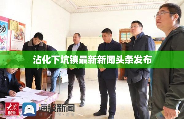沾化下坑镇最新新闻头条发布