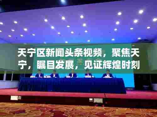 天宁区新闻头条视频，聚焦天宁，瞩目发展，见证辉煌时刻