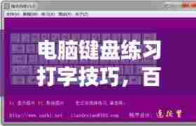 电脑键盘练习打字技巧,百度助你速成打字高手!