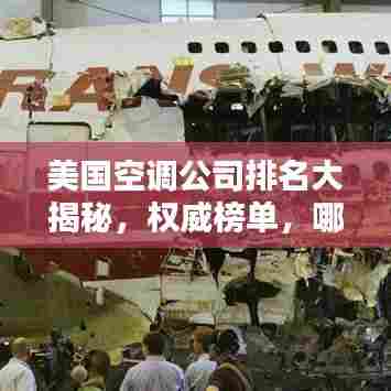 美国空调公司排名大揭秘,权威榜单,哪家领先?