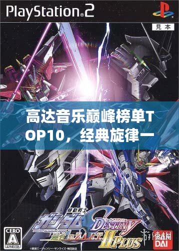 高达音乐巅峰榜单TOP10,经典旋律一网打尽!