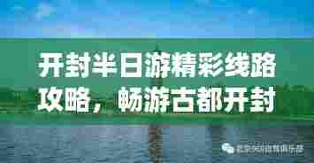 开封半日游精彩线路攻略,畅游古都开封必知!