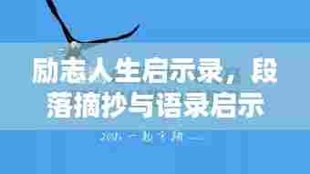 励志人生启示录,段落摘抄与语录启示你的人生之路
