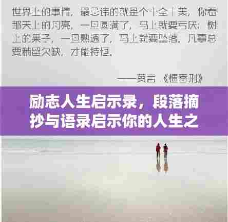 励志人生启示录,段落摘抄与语录启示你的人生之路