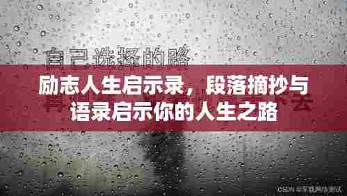 励志人生启示录,段落摘抄与语录启示你的人生之路
