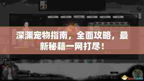 深渊宠物指南,全面攻略,最新秘籍一网打尽!