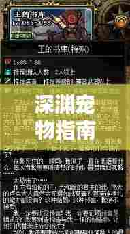 深渊宠物指南，全面攻略，最新秘籍一网打尽！