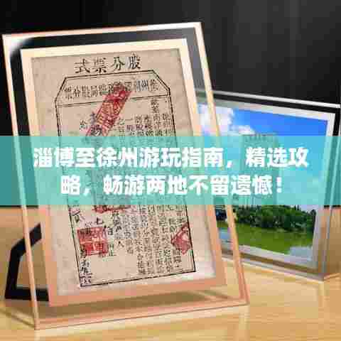 淄博至徐州游玩指南,精选攻略,畅游两地不留遗憾!