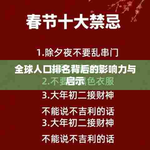 全球人口排名背后的影响力与启示